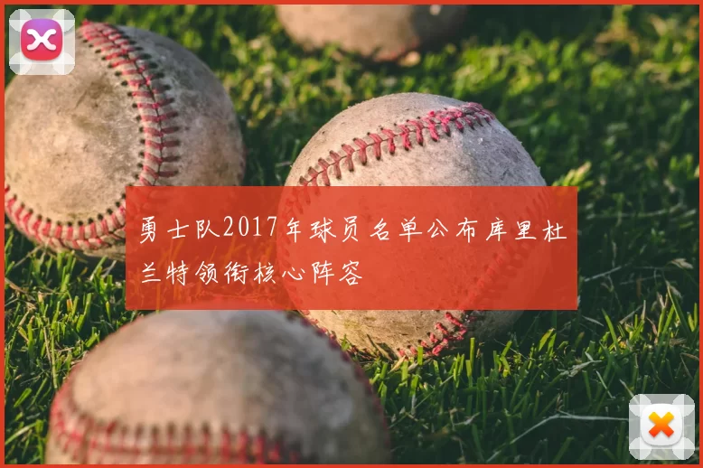 勇士队2017年球员名单公布库里杜兰特领衔核心阵容