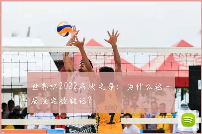 世界杯2022届次之争：为什么这一届注定被铭记？