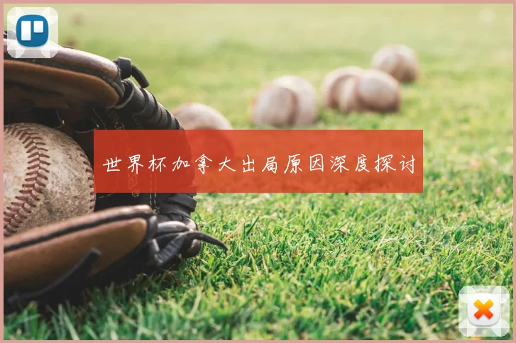 世界杯加拿大出局原因深度探讨