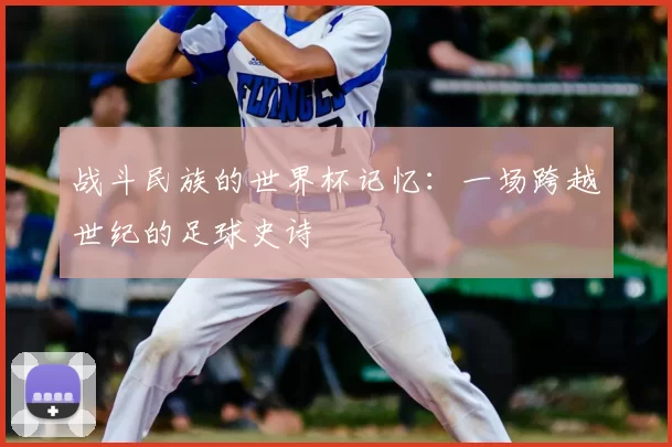 战斗民族的世界杯记忆：一场跨越世纪的足球史诗