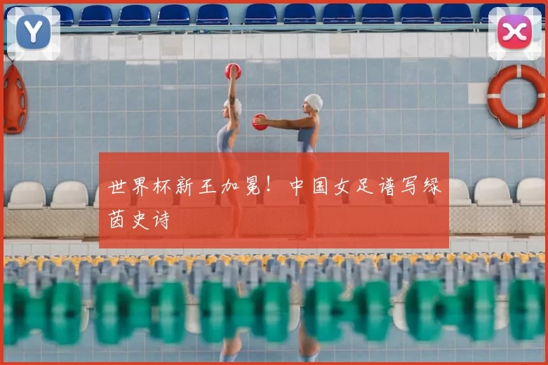 世界杯新王加冕！中国女足谱写绿茵史诗
