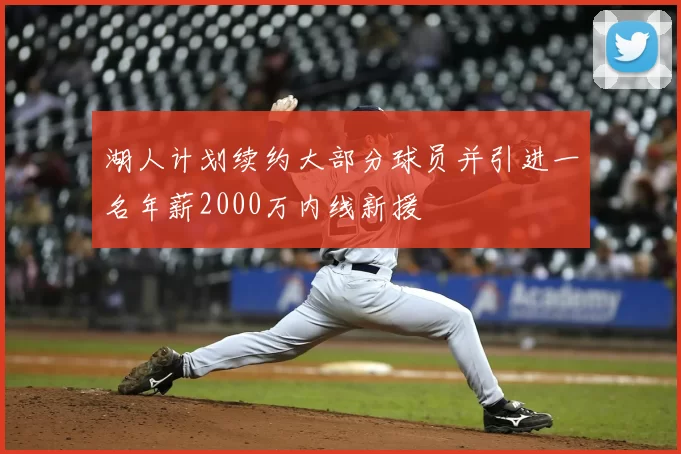 湖人计划续约大部分球员并引进一名年薪2000万内线新援