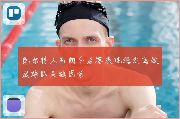 凯尔特人布朗季后赛表现稳定高效成球队关键因素