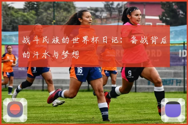 战斗民族的世界杯日记：备战背后的汗水与梦想