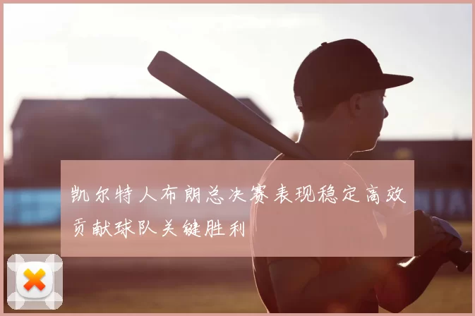 凯尔特人布朗总决赛表现稳定高效贡献球队关键胜利
