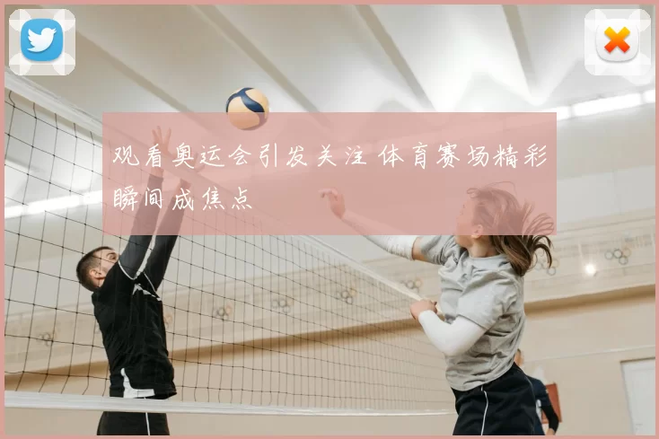 观看奥运会引发关注 体育赛场精彩瞬间成焦点
