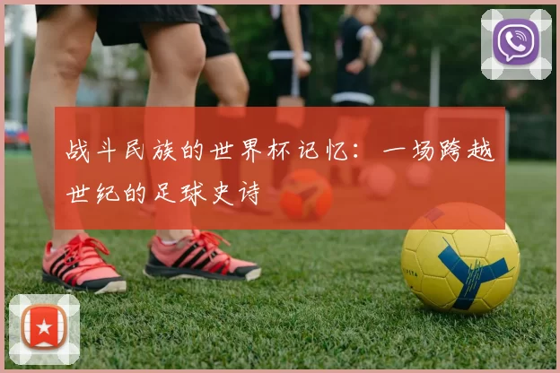 战斗民族的世界杯记忆：一场跨越世纪的足球史诗