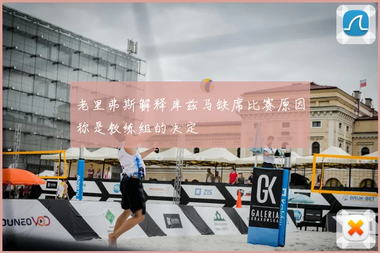 老里弗斯解释库兹马缺席比赛原因称是教练组的决定