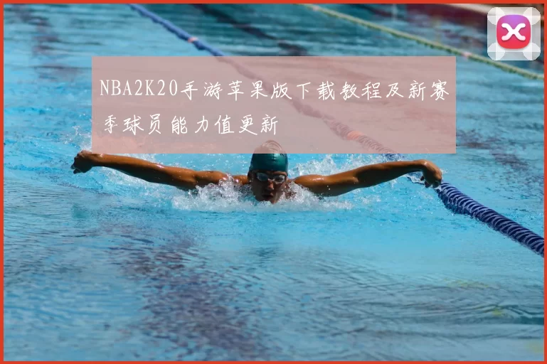 NBA2K20手游苹果版下载教程及新赛季球员能力值更新