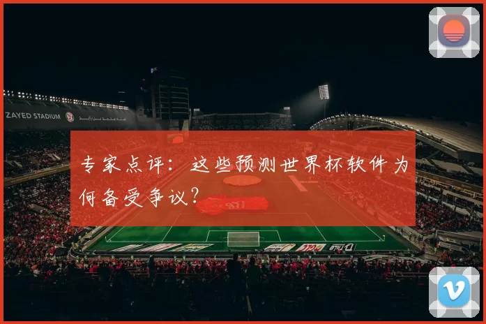 专家点评：这些预测世界杯软件为何备受争议？