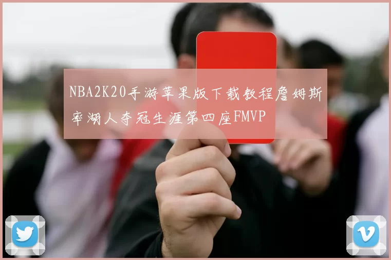 NBA2K20手游苹果版下载教程詹姆斯率湖人夺冠生涯第四座FMVP