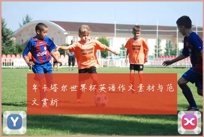 年卡塔尔世界杯英语作文素材与范文赏析