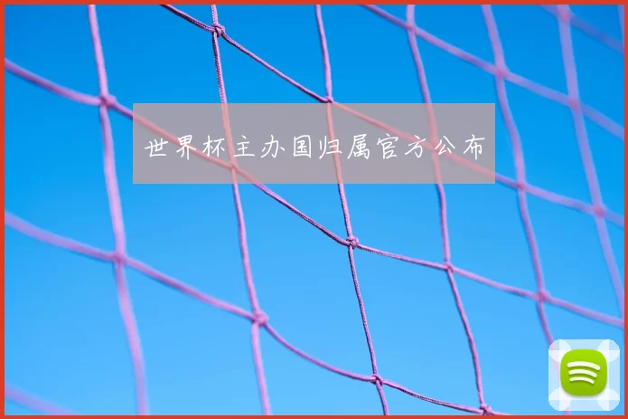 世界杯主办国归属官方公布