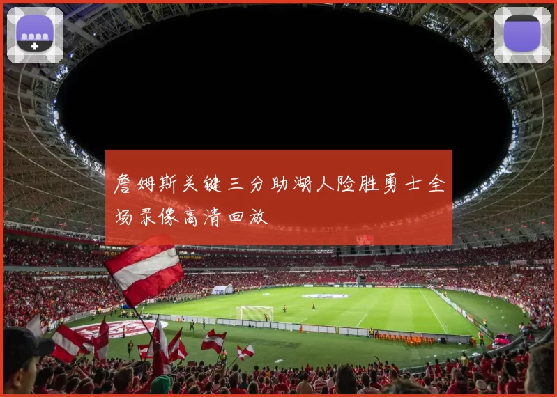 詹姆斯关键三分助湖人险胜勇士全场录像高清回放
