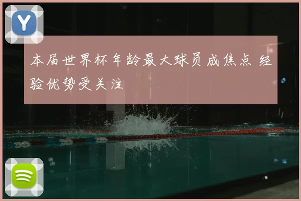 本届世界杯年龄最大球员成焦点 经验优势受关注
