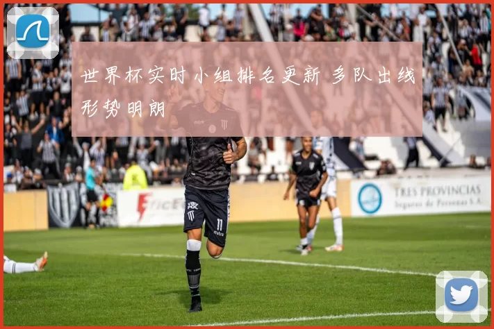 世界杯实时小组排名更新 多队出线形势明朗