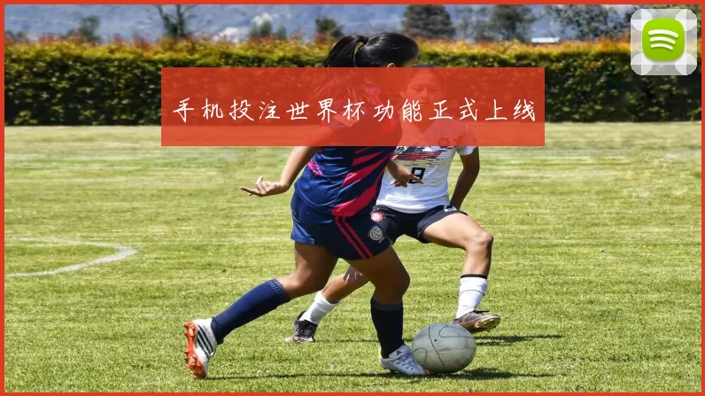 手机投注世界杯功能正式上线
