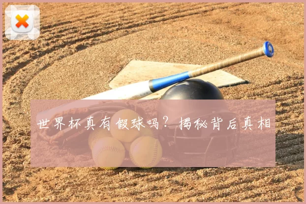 世界杯真有假球吗?揭秘背后真相