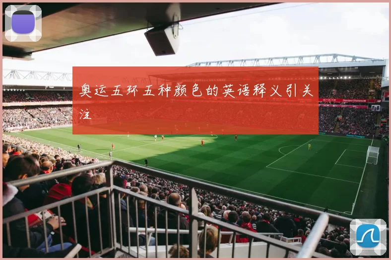 奥运五环五种颜色的英语释义引关注