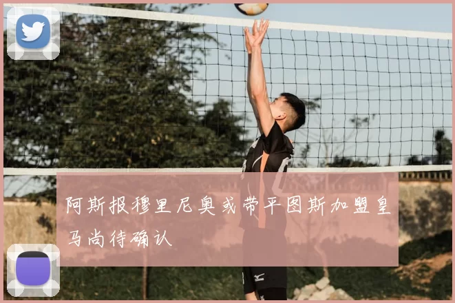 阿斯报穆里尼奥或带平图斯加盟皇马尚待确认