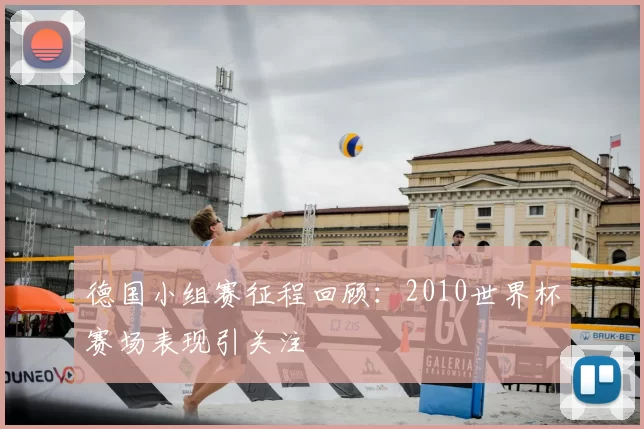 德国小组赛征程回顾：2010世界杯赛场表现引关注