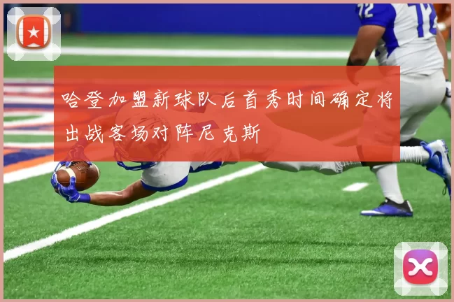 哈登加盟新球队后首秀时间确定将出战客场对阵尼克斯