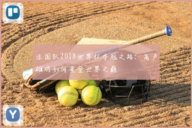法国队2018世界杯夺冠之路:高卢雄鸡如何重登世界之巅