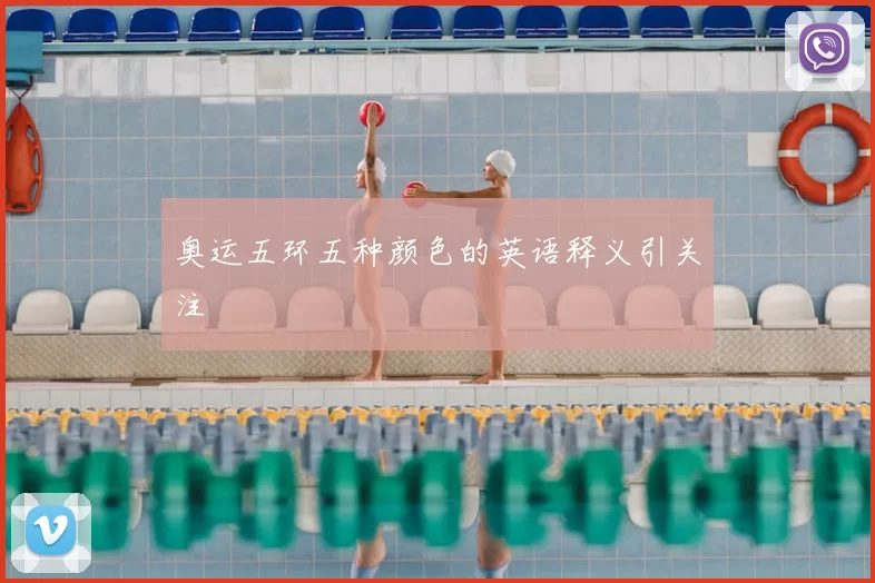 奥运五环五种颜色的英语释义引关注