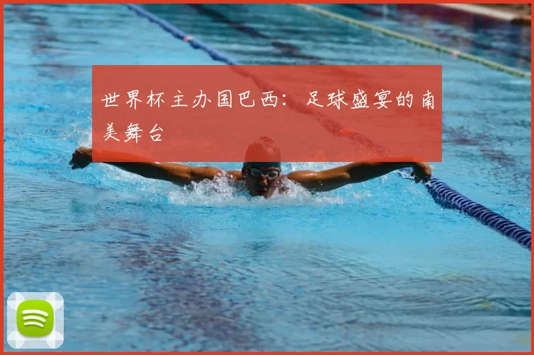 世界杯主办国巴西：足球盛宴的南美舞台