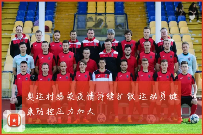 奥运村感染疫情持续扩散 运动员健康防控压力加大
