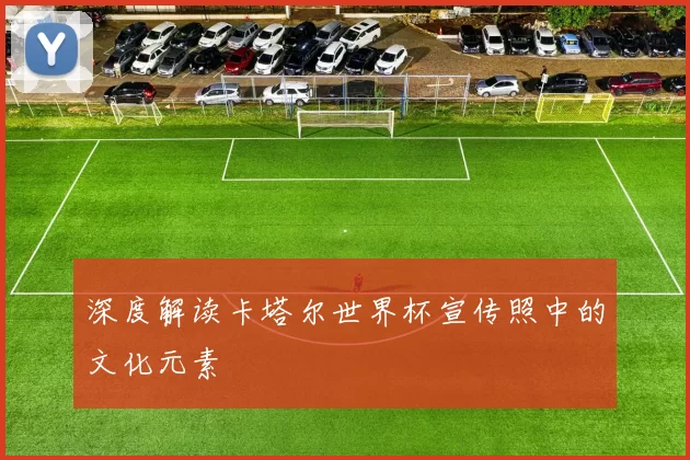 深度解读卡塔尔世界杯宣传照中的文化元素