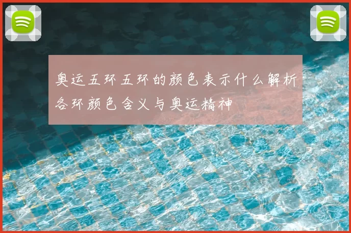 奥运五环五环的颜色表示什么解析各环颜色含义与奥运精神
