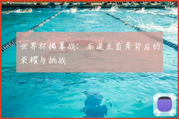世界杯揭幕战：东道主首秀背后的荣耀与挑战