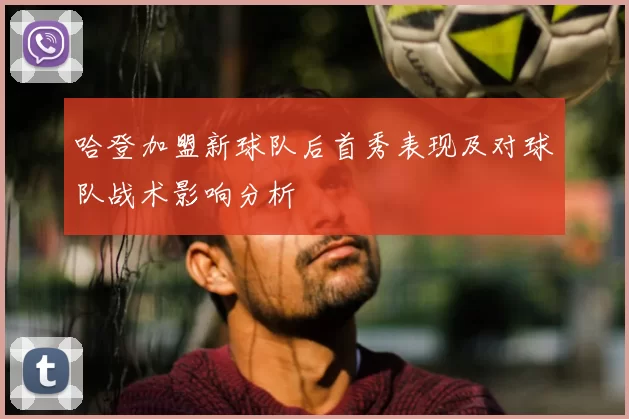 哈登加盟新球队后首秀表现及对球队战术影响分析