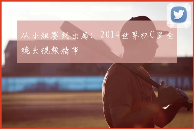 从小组赛到出局：2014世界杯C罗全镜头视频精华