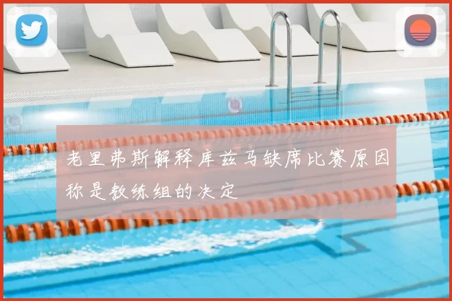 老里弗斯解释库兹马缺席比赛原因称是教练组的决定