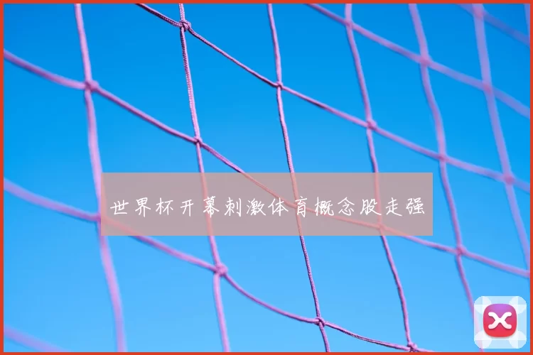 世界杯开幕刺激体育概念股走强