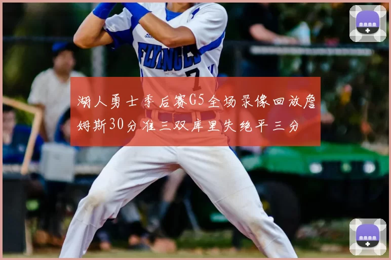 湖人勇士季后赛G5全场录像回放詹姆斯30分准三双库里失绝平三分