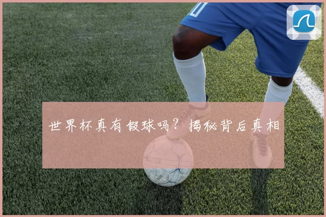 世界杯真有假球吗?揭秘背后真相