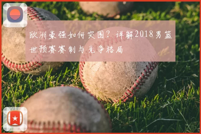 欧洲豪强如何突围?详解2018男篮世预赛赛制与竞争格局