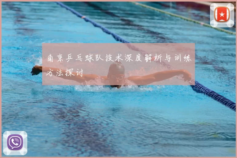 南京乒乓球队技术深度解析与训练方法探讨