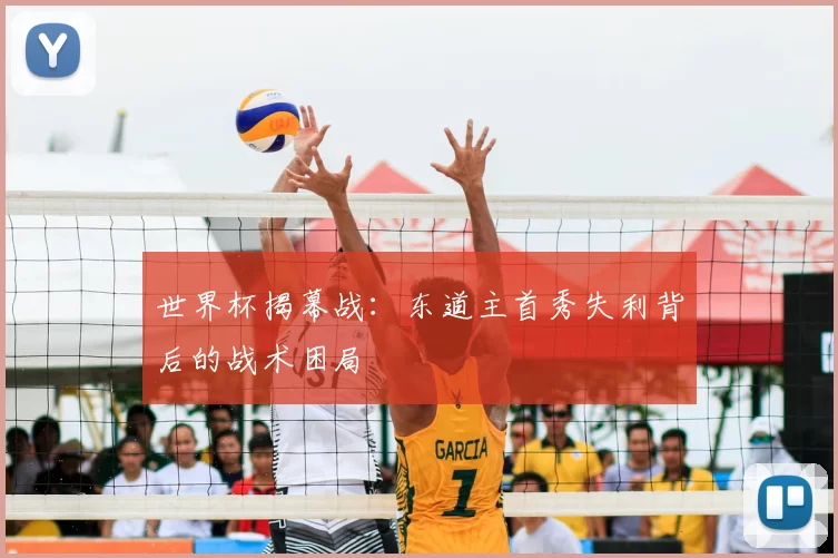 世界杯揭幕战：东道主首秀失利背后的战术困局