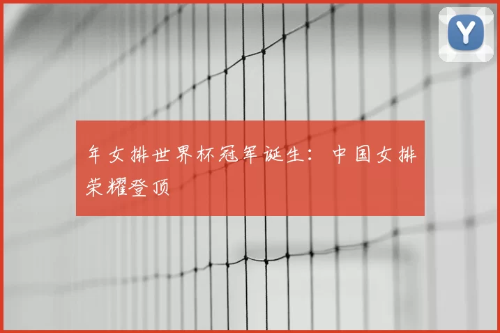 年女排世界杯冠军诞生：中国女排荣耀登顶