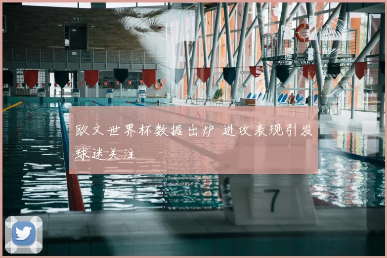 欧文世界杯数据出炉 进攻表现引发球迷关注