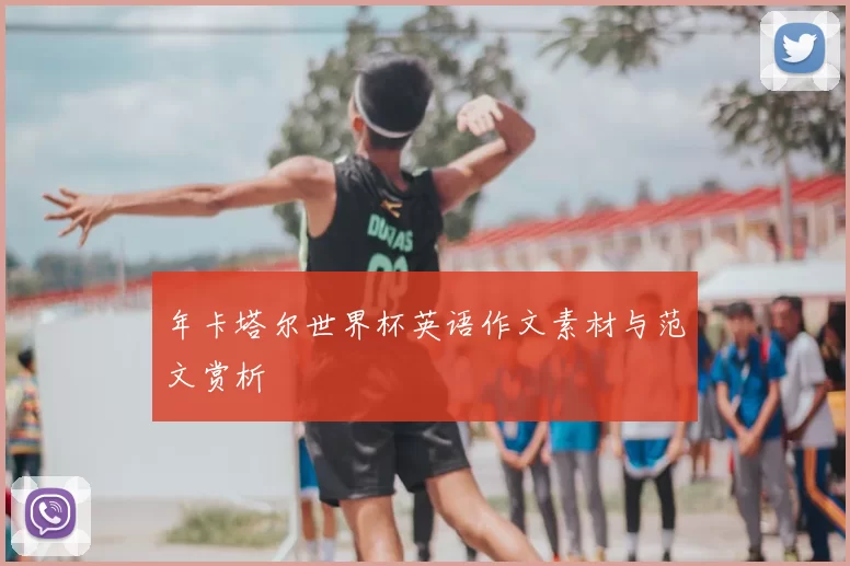 年卡塔尔世界杯英语作文素材与范文赏析