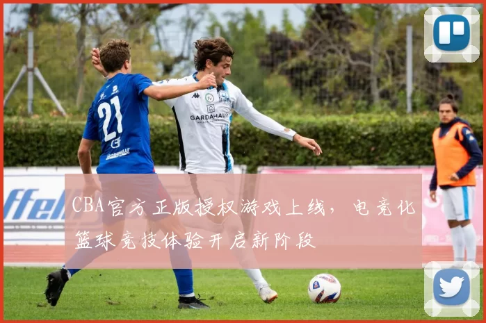 CBA官方正版授权游戏上线，电竞化篮球竞技体验开启新阶段