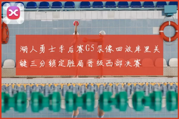 湖人勇士季后赛G5录像回放库里关键三分锁定胜局晋级西部决赛