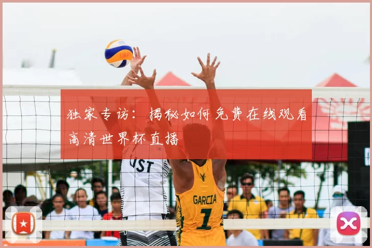 独家专访：揭秘如何免费在线观看高清世界杯直播