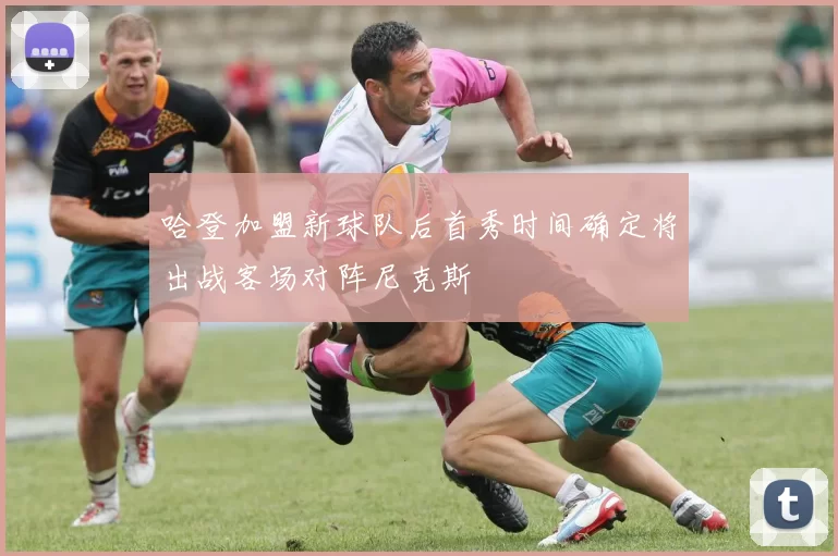 哈登加盟新球队后首秀时间确定将出战客场对阵尼克斯